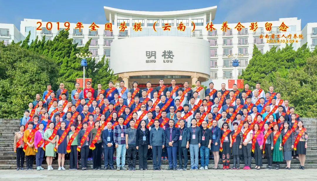 初心始終不渝，休養(yǎng)再立新功”--2019年全國勞模（云南）療休養(yǎng)